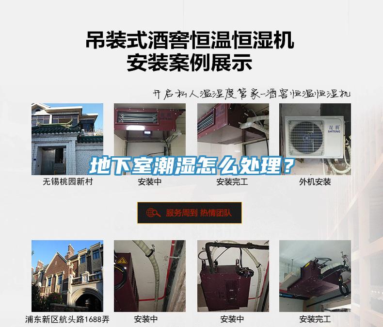 地下室潮濕怎麽處理？