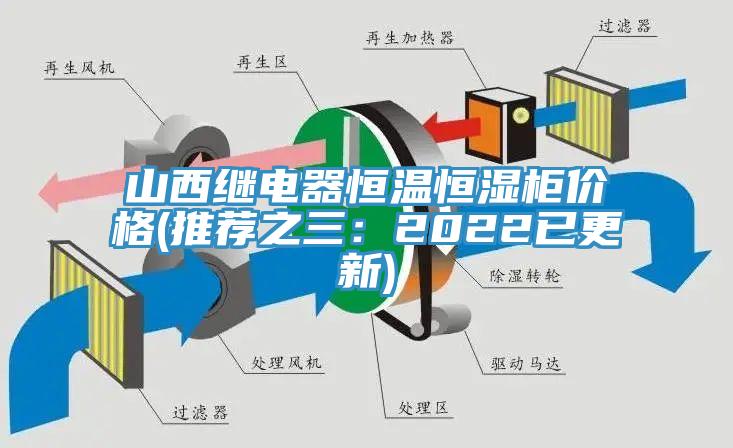 山西繼電器恒溫恒濕櫃價格(推薦之三：2022已更新)