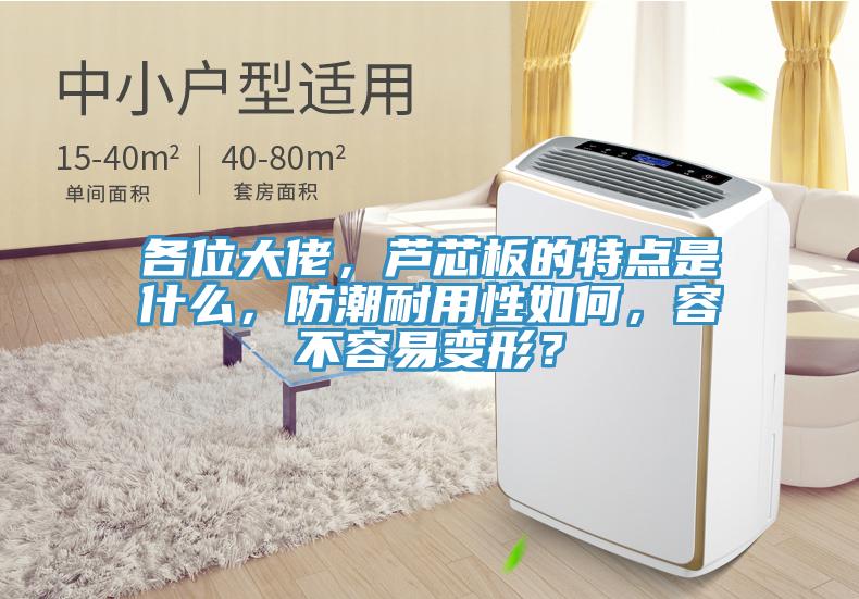 各位大佬，蘆芯板的特點是什麽，防潮耐用性如何，容不容易變形？