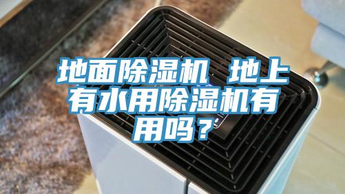 地麵榴莲视频官网APP 地上有水用榴莲视频官网APP有用嗎？