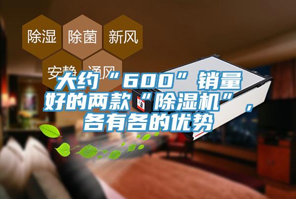 大約“600”銷量好的兩款“榴莲视频官网APP”，各有各的優勢