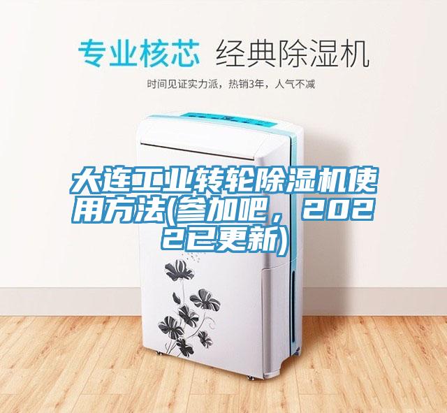 大連工業轉輪榴莲视频官网APP使用方法(參加吧，2022已更新)
