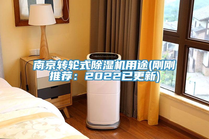南京轉輪式榴莲视频官网APP用途(剛剛推薦：2022已更新)