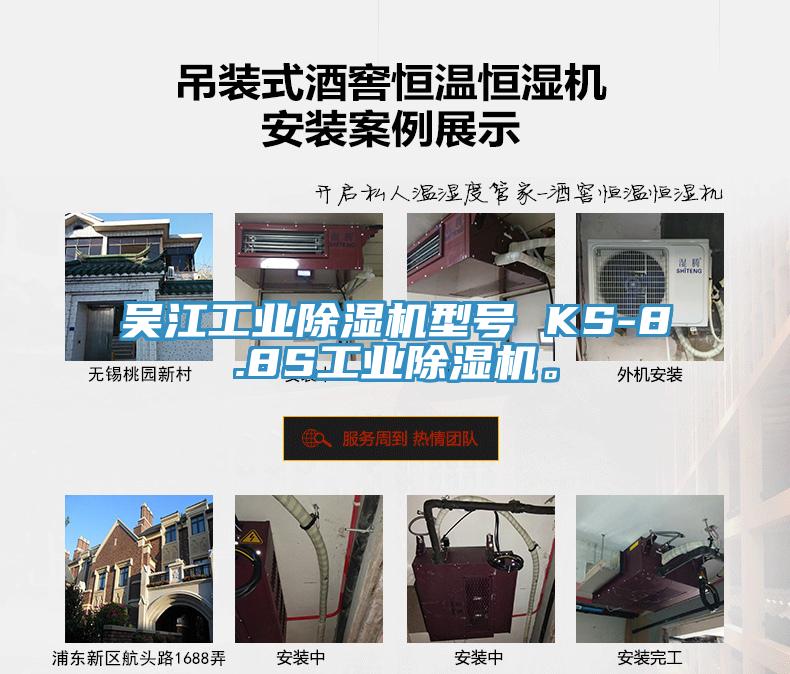吳江工業榴莲视频官网APP型號 KS-8.8S工業榴莲视频官网APP。