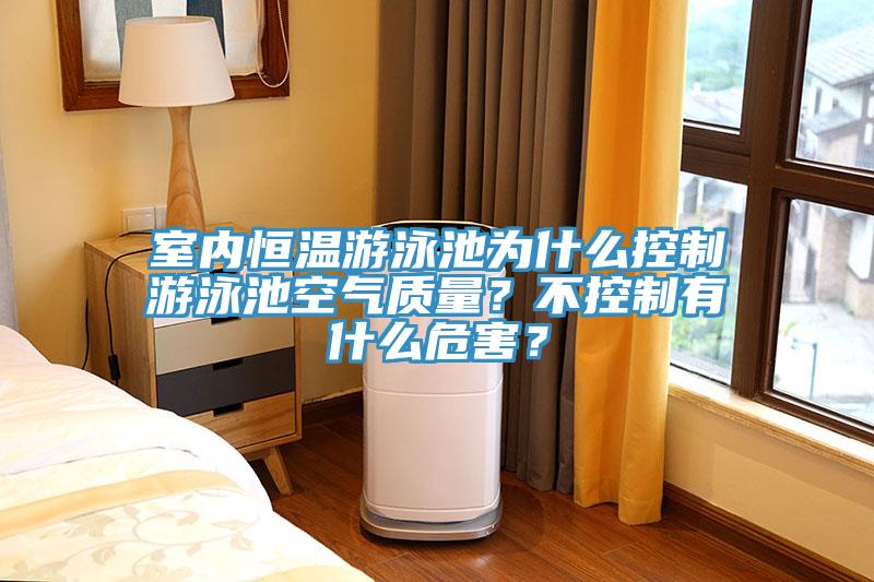 室內恒溫遊泳池為什麽控製遊泳池空氣質量？不控製有什麽危害？