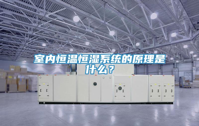 室內恒溫恒濕係統的原理是什麽？