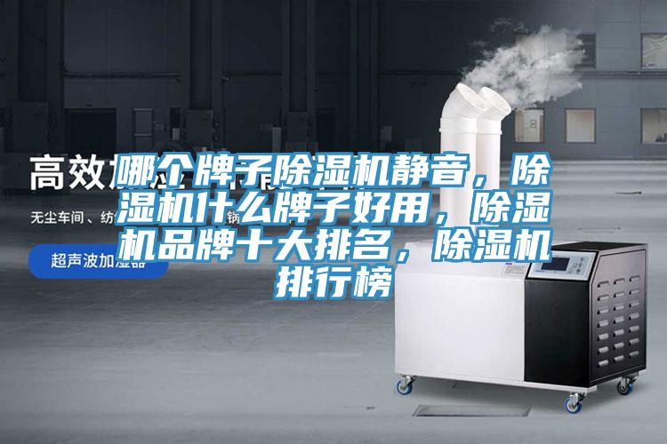 哪個牌子榴莲视频官网APP靜音，榴莲视频官网APP什麽牌子好用，榴莲视频官网APP品牌十大排名，榴莲视频官网APP排行榜