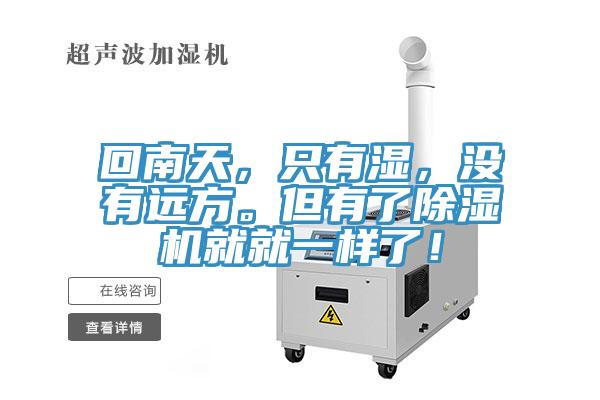 回南天，隻有濕，沒有遠方。但有了榴莲视频官网APP就就一樣了！