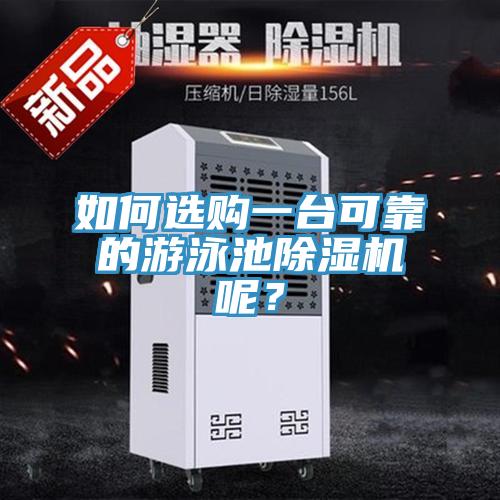 如何選購一台可靠的遊泳池榴莲视频官网APP呢？