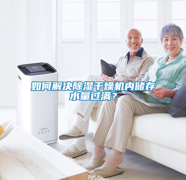 如何解決除濕幹燥機內儲存水量過滿？