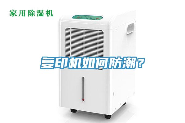 複印機如何防潮？