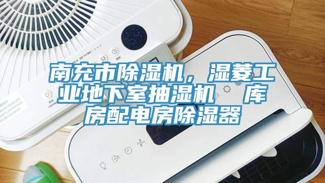 南充市榴莲视频官网APP，濕菱工業地下室抽濕機  庫房配電房除濕器