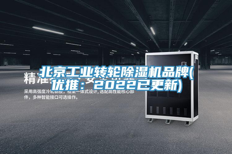 北京工業轉輪榴莲视频官网APP品牌(優推：2022已更新)