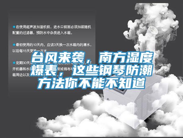 台風來襲，南方濕度爆表，這些鋼琴防潮方法你不能不知道