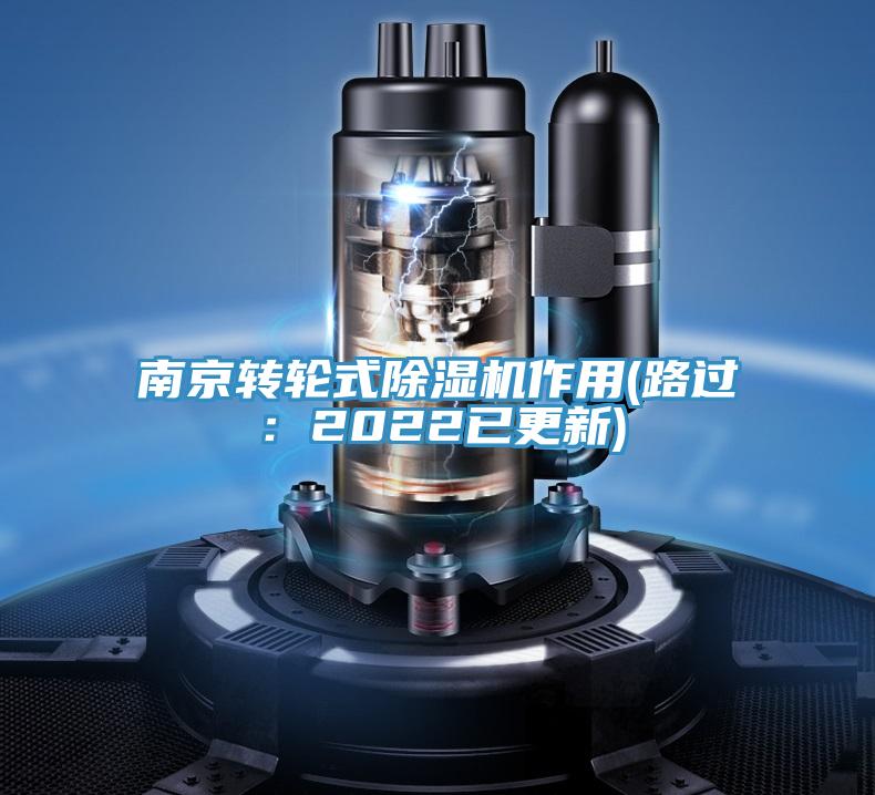 南京轉輪式榴莲视频官网APP作用(路過：2022已更新)
