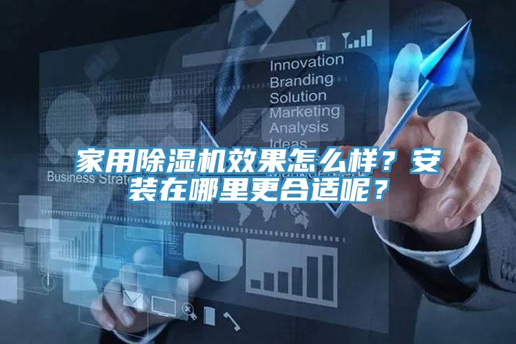 家用榴莲视频官网APP效果怎麽樣？安裝在哪裏更合適呢？