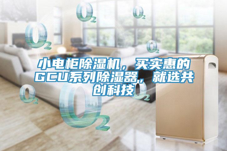 小電櫃榴莲视频官网APP，買實惠的GCU係列除濕器，就選共創科技