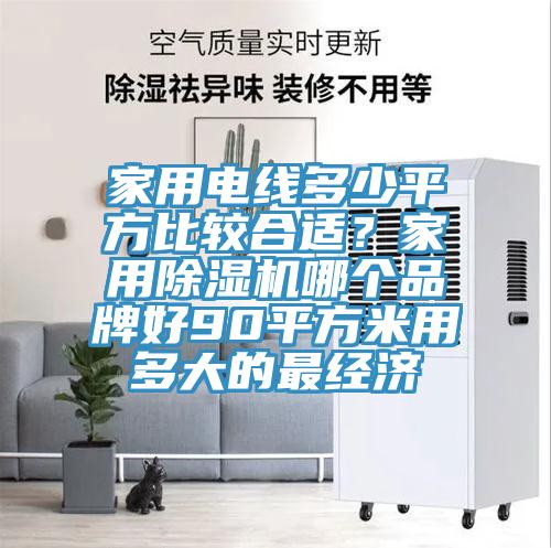 家用電線多少平方比較合適？家用榴莲视频官网APP哪個品牌好90平方米用多大的最經濟