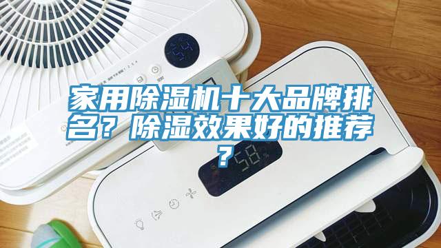 家用榴莲视频官网APP十大品牌排名？除濕效果好的推薦？