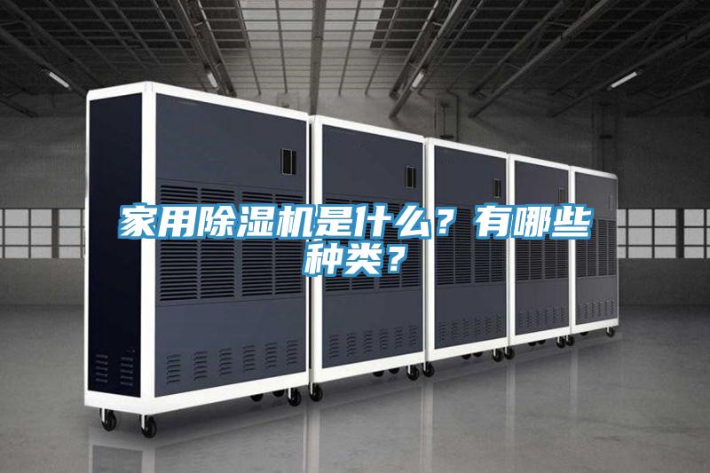 家用榴莲视频官网APP是什麽？有哪些種類？