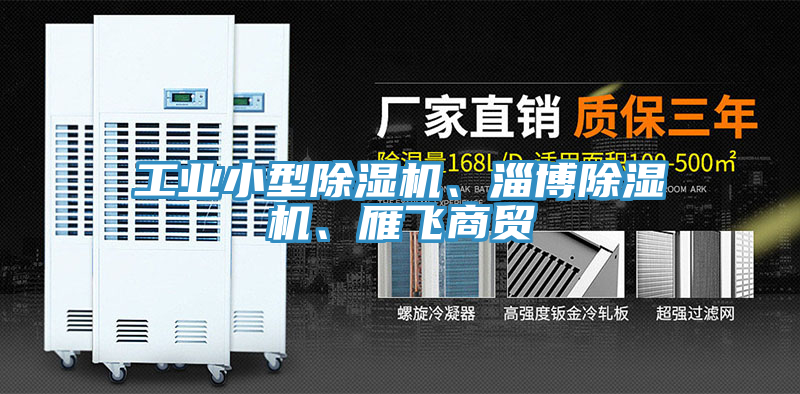 工業小型榴莲视频官网APP、淄博榴莲视频官网APP、雁飛商貿