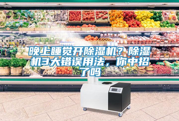 晚上睡覺開榴莲视频官网APP？榴莲视频官网APP3大錯誤用法，你中招了嗎