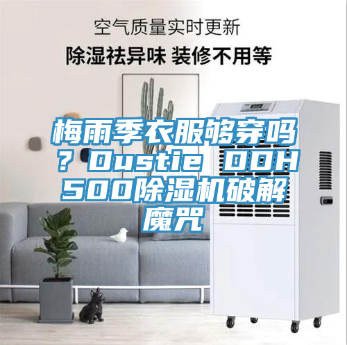 梅雨季衣服夠穿嗎？Dustie DDH500榴莲视频官网APP破解魔咒