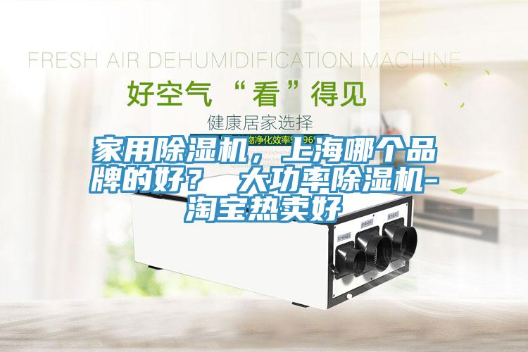 家用榴莲视频官网APP，上海哪個品牌的好？ 大功率榴莲视频官网APP-淘寶熱賣好
