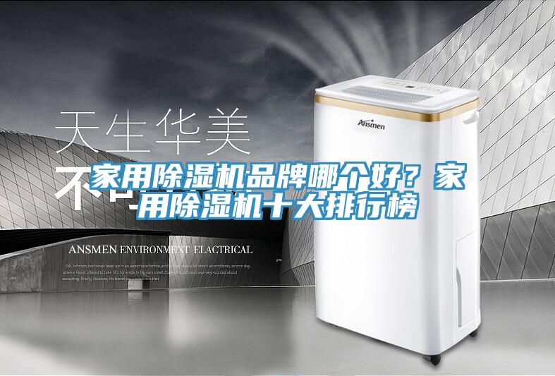 家用榴莲视频官网APP品牌哪個好？家用榴莲视频官网APP十大排行榜