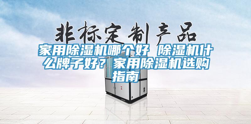 家用榴莲视频官网APP哪個好 榴莲视频官网APP什麽牌子好？家用榴莲视频官网APP選購指南