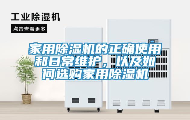 家用榴莲视频官网APP的正確使用和日常維護，以及如何選購家用榴莲视频官网APP