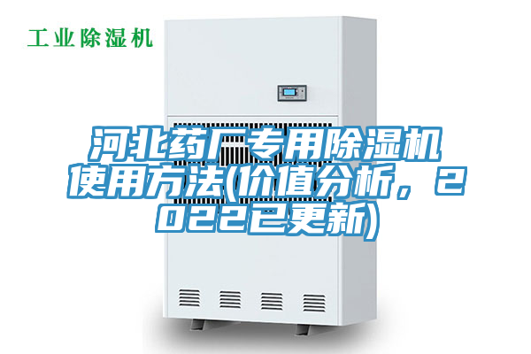 河北藥廠專用榴莲视频官网APP使用方法(價值分析，2022已更新)