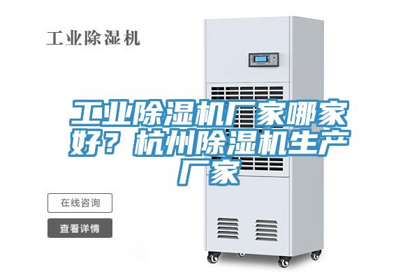 工業榴莲视频官网APP廠家哪家好？杭州榴莲视频官网APP生產廠家