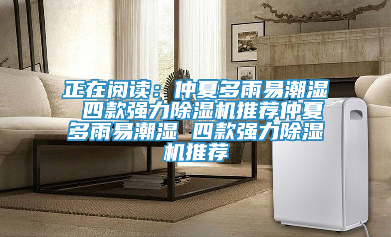 正在閱讀：仲夏多雨易潮濕 四款強力榴莲视频官网APP推薦仲夏多雨易潮濕 四款強力榴莲视频官网APP推薦