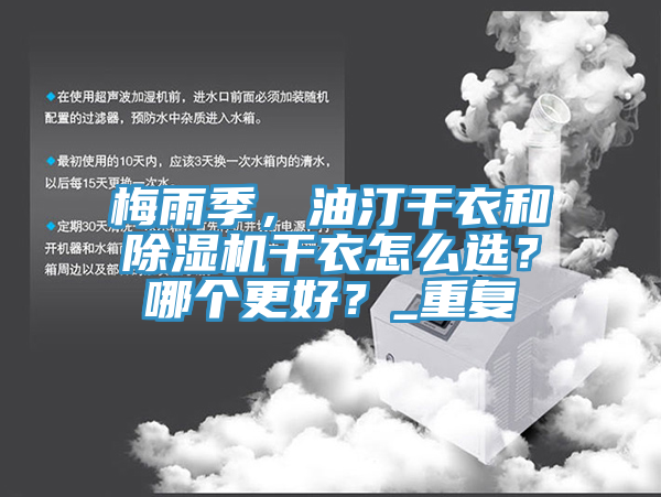 梅雨季，油汀幹衣和榴莲视频官网APP幹衣怎麽選？哪個更好？_重複