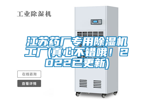 江蘇藥廠專用榴莲视频官网APP工廠(真心不錯哦！2022已更新)