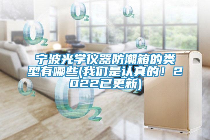 寧波光學儀器防潮箱的類型有哪些(榴莲网站在线观看是認真的！2022已更新)