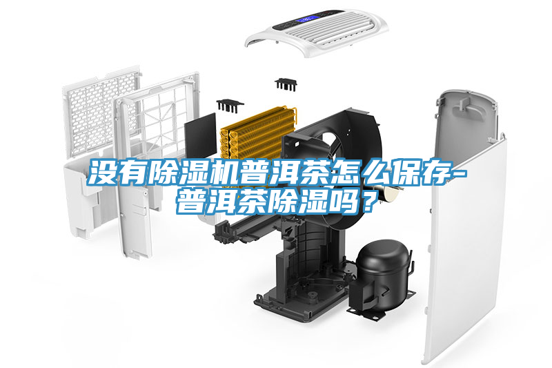 沒有榴莲视频官网APP普洱茶怎麽保存-普洱茶除濕嗎？
