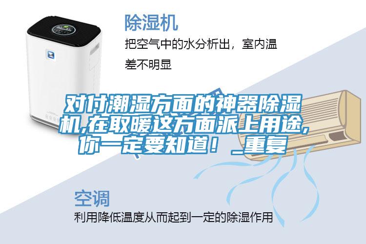 對付潮濕方麵的神器榴莲视频官网APP,在取暖這方麵派上用途,你一定要知道！_重複