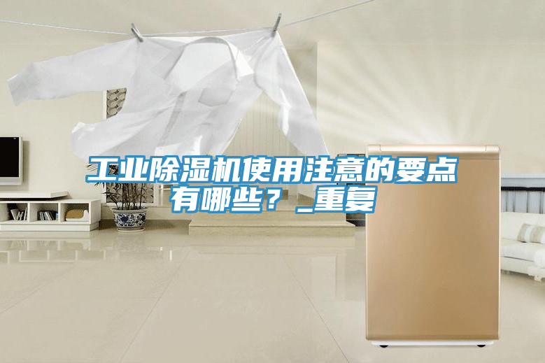 工業榴莲视频官网APP使用注意的要點有哪些？_重複