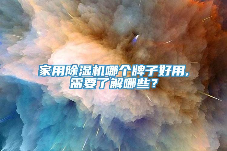 家用榴莲视频官网APP哪個牌子好用,需要了解哪些？