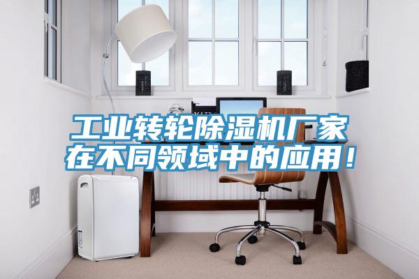 工業轉輪榴莲视频官网APP廠家在不同領域中的應用！