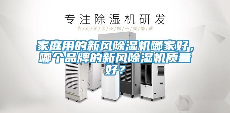 家庭用的新風榴莲视频官网APP哪家好，哪個品牌的新風榴莲视频官网APP質量好？