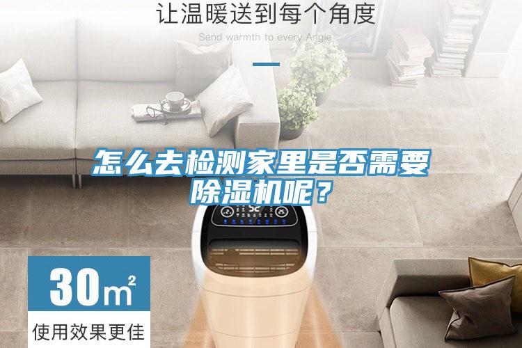 怎麽去檢測家裏是否需要榴莲视频官网APP呢？