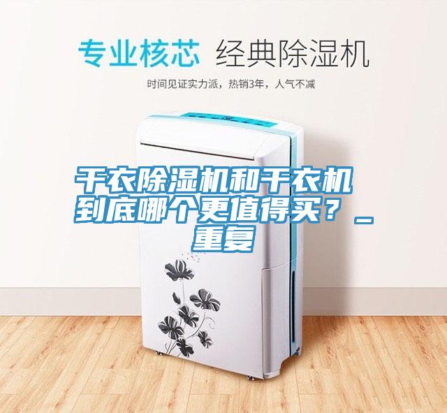 幹衣榴莲视频官网APP和幹衣機 到底哪個更值得買？_重複