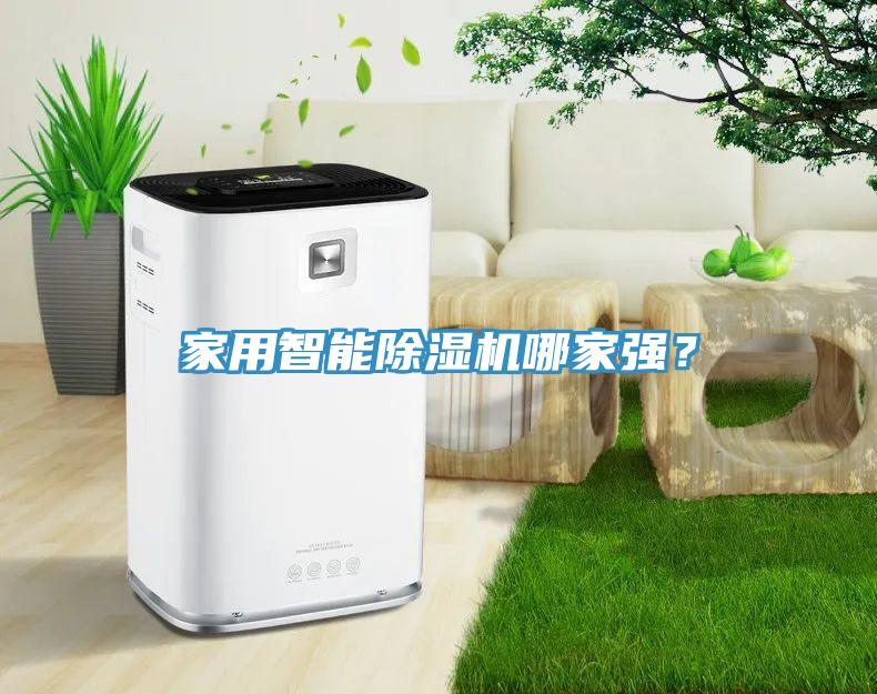 家用智能榴莲视频官网APP哪家強？