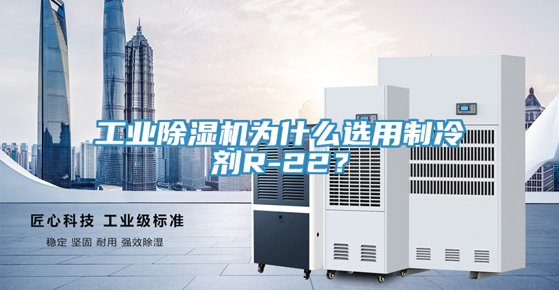 工業榴莲视频官网APP為什麽選用製冷劑R-22？