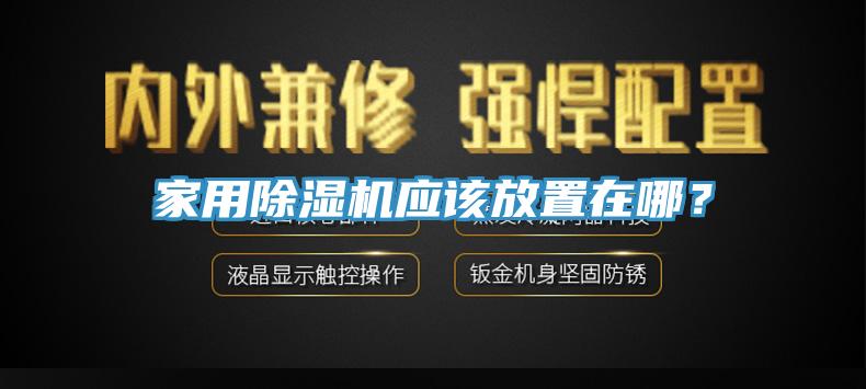 家用榴莲视频官网APP應該放置在哪？