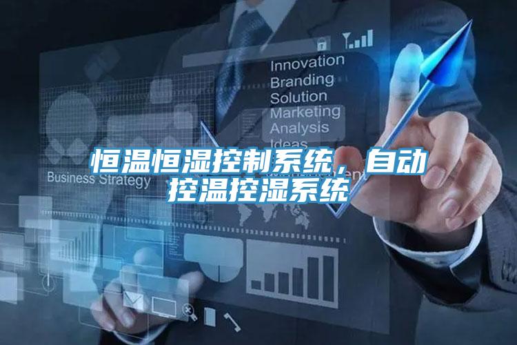 恒溫恒濕控製係統，自動控溫控濕係統