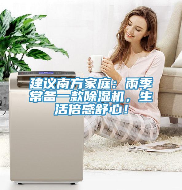 建議南方家庭：雨季常備一款榴莲视频官网APP，生活倍感舒心！